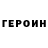 ГЕРОИН герыч Taty Mouche